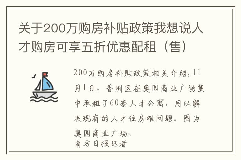 关于200万购房补贴政策我想说人才购房可享五折优惠配租(售)建筑面积最高 200m²