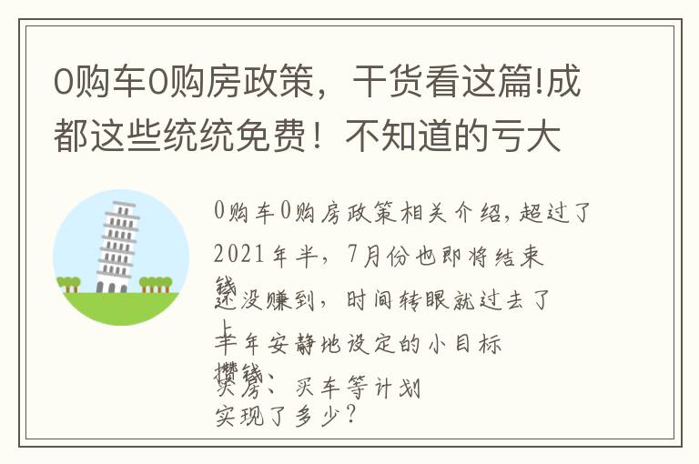 0购车0购房政策，干货看这篇!成都这些统统免费！不知道的亏大了！