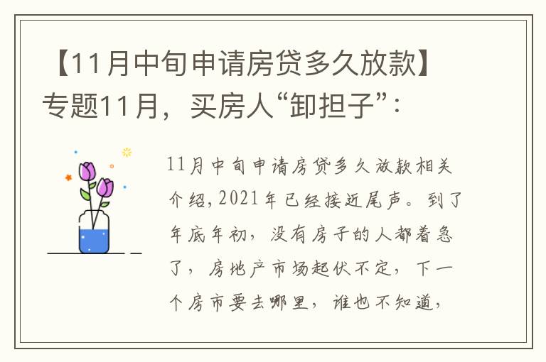 【11月中旬申请房贷多久放款】专题11月,买房人“卸担子”:房贷加速、买房补贴接连出现,提前看