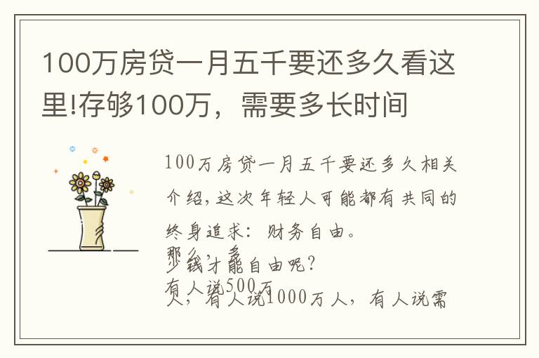 100万房贷一月五千要还多久看这里!存够100万，需要多长时间
