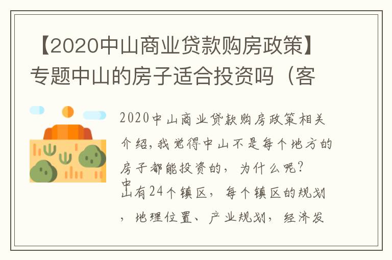 【2020中山商业贷款购房政策】专题中山的房子适合投资吗(客观分析)