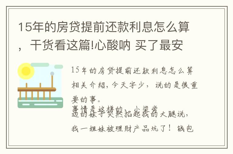 15年的房贷提前还款利息怎么算,干货看这篇!心酸呐 买了最安全的理财产品 竟然要巨亏26%