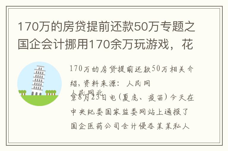 170万的房贷提前还款50万专题之国企会计挪用170余万玩游戏,花钱请陪玩、陪练