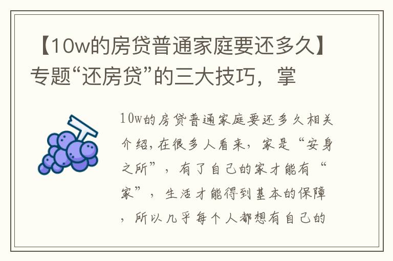 【10w的房贷普通家庭要还多久】专题“还房贷”的三大技巧,掌握后或能省出一辆车,银行不会主动告知