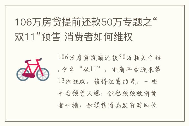 106万房贷提前还款50万专题之“双11”预售 消费者如何维权