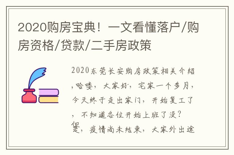 2020购房宝典!一文看懂落户/购房资格/贷款/二手房政策