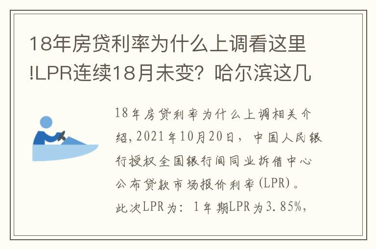18年房贷利率为什么上调看这里!LPR连续18月未变?哈尔滨这几家银行的房贷利率却在上涨