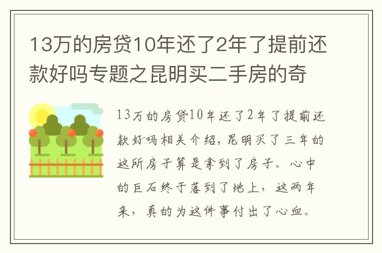 13万的房贷10年还了2年了提前还款好吗专题之昆明买二手房的奇葩经历:历经三年,借给对方十几万终于拿到房本