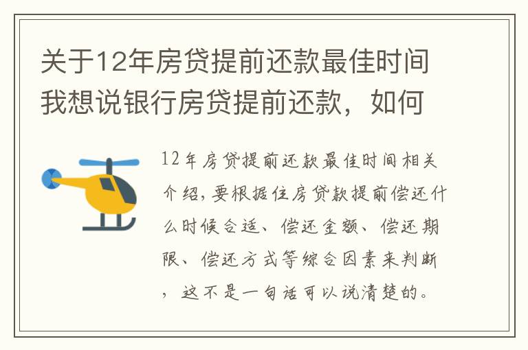 关于12年房贷提前还款最佳时间我想说银行房贷提前还款,如何选择最佳时机?