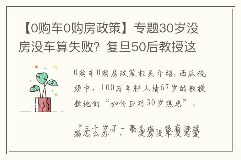 【0购车0购房政策】专题30岁没房没车算失败？复旦50后教授这样回答，引100万人围观