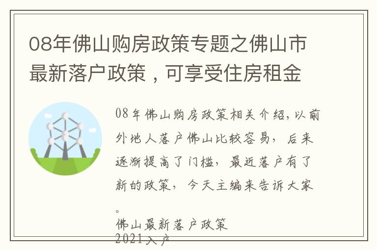 08年佛山购房政策专题之佛山市最新落户政策 , 可享受住房租金补贴
