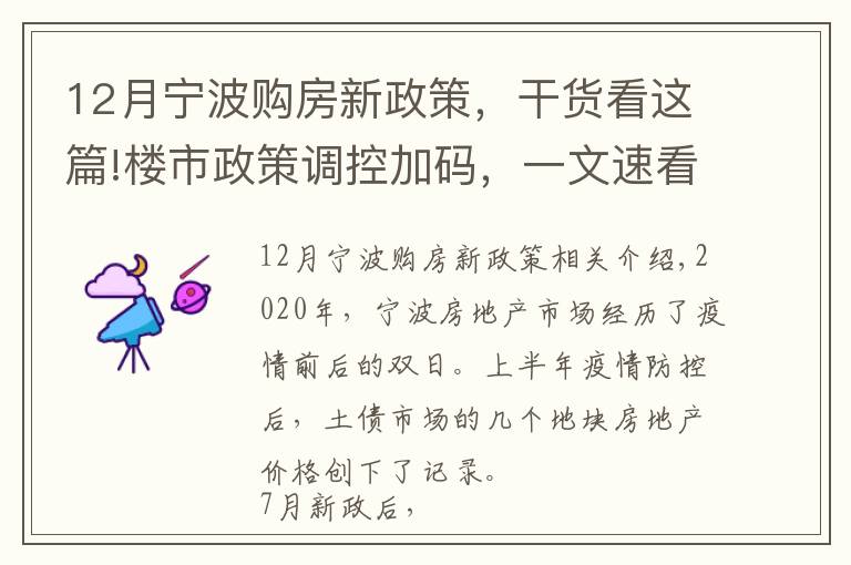 12月宁波购房新政策,干货看这篇!楼市政策调控加码,一文速看2021宁波贷款政策变化!