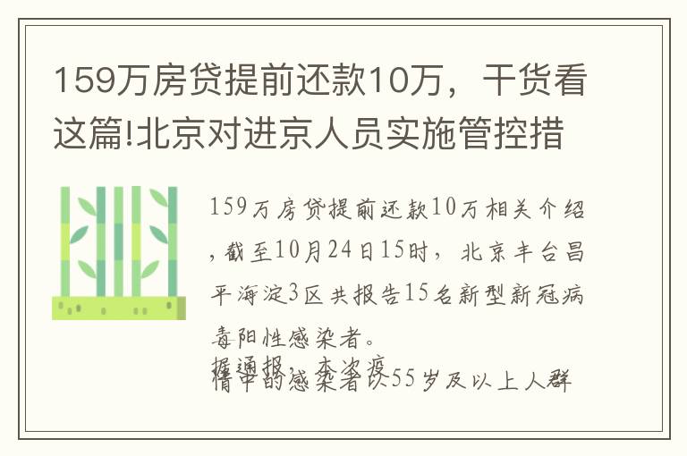 159万房贷提前还款10万，干货看这篇!北京对进京人员实施管控措施