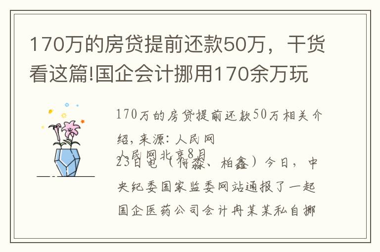 170万的房贷提前还款50万，干货看这篇!国企会计挪用170余万玩游戏，花钱请陪玩、陪练