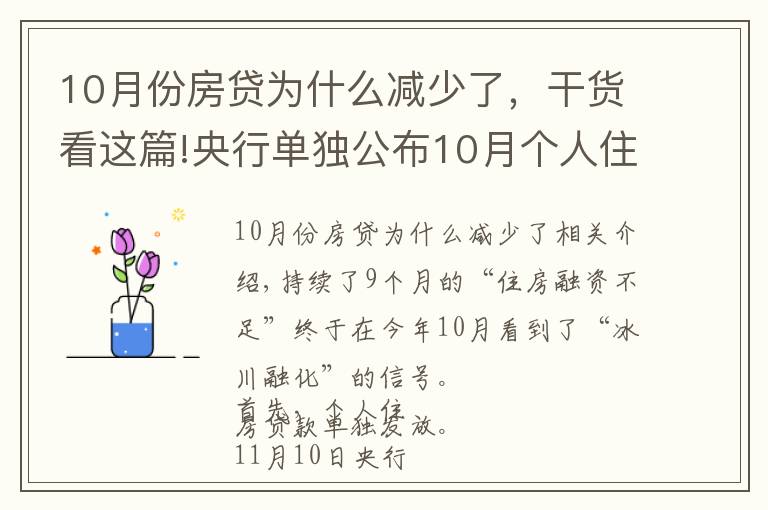 10月份房贷为什么减少了,干货看这篇!央行单独公布10月个人住房贷款数据,“房贷荒”终于要结束了?
