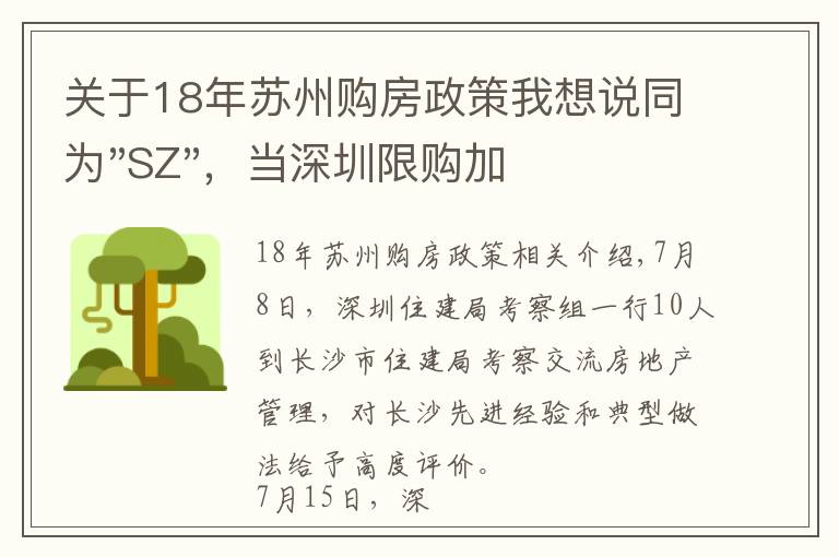 关于18年苏州购房政策我想说同为"SZ",当深圳限购加码,苏州购房政策如何?