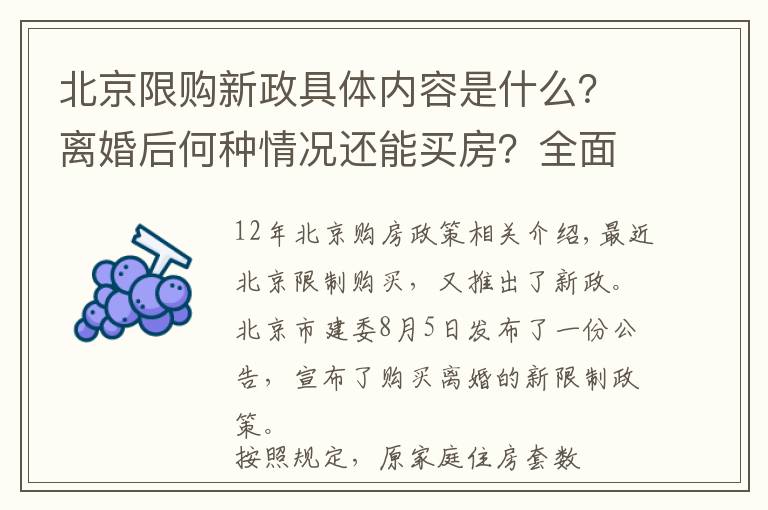 北京限购新政具体内容是什么?离婚后何种情况还能买房?全面梳理