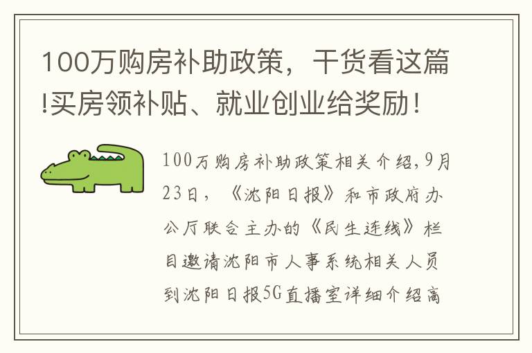 100万购房补助政策，干货看这篇!买房领补贴、就业创业给奖励！沈阳这波新政快来对号入座