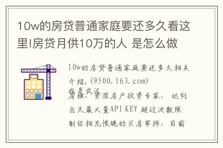 10w的房贷普通家庭要还多久看这里!房贷月供10万的人 是怎么做到不断供的?果然是高手