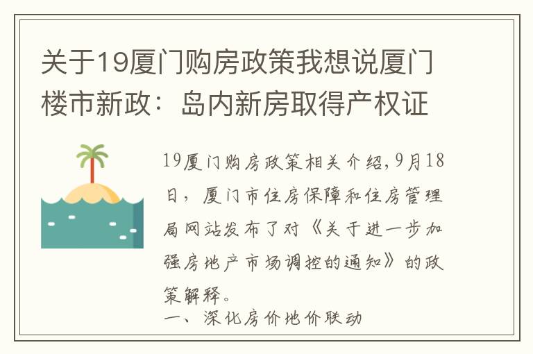 关于19厦门购房政策我想说厦门楼市新政:岛内新房取得产权证后满5年方可交易