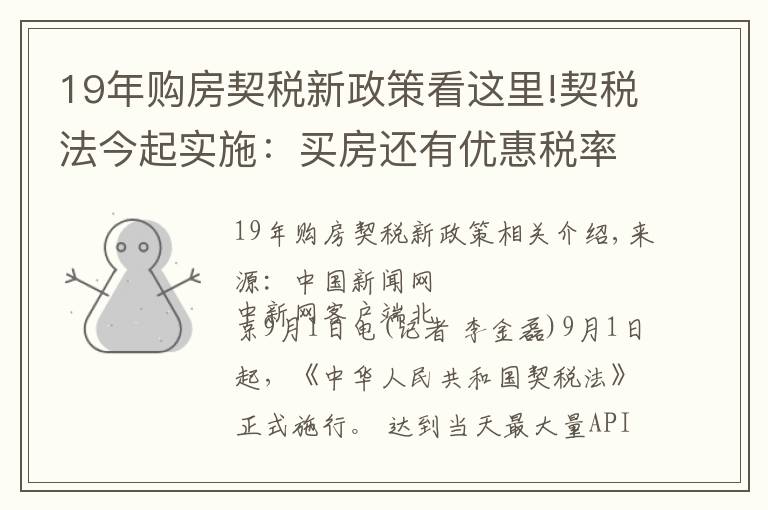 19年购房契税新政策看这里!契税法今起实施:买房还有优惠税率吗?