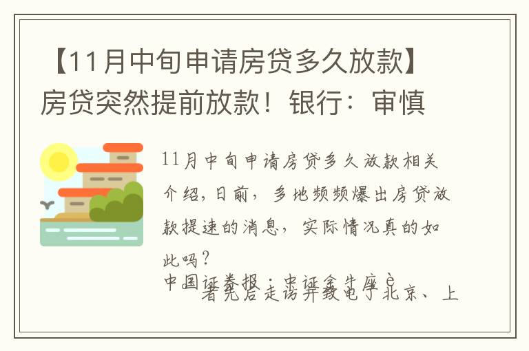 【11月中旬申请房贷多久放款】房贷突然提前放款!银行:审慎基调未变,预计明年1月迎来新额度释放