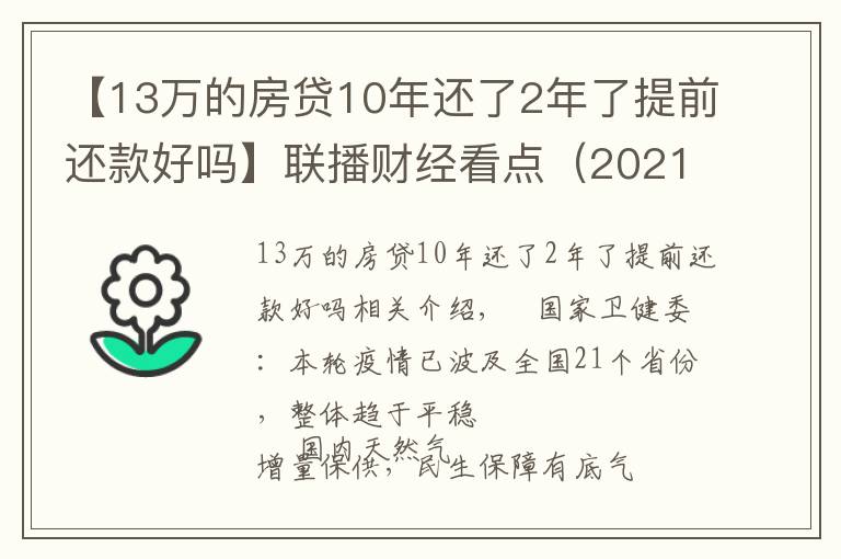 【13万的房贷10年还了2年了提前还款好吗】联播财经看点(2021.11.13)