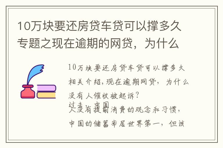10万块要还房贷车贷可以撑多久专题之现在逾期的网贷，为什么没人催收，也没被起诉？