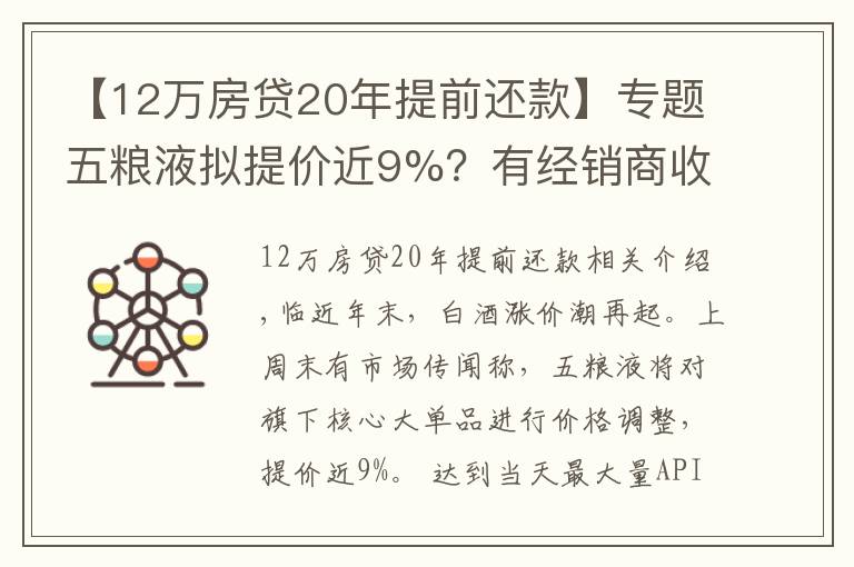 【12万房贷20年提前还款】专题五粮液拟提价近9%?有经销商收到风声,或引发白酒涨价潮
