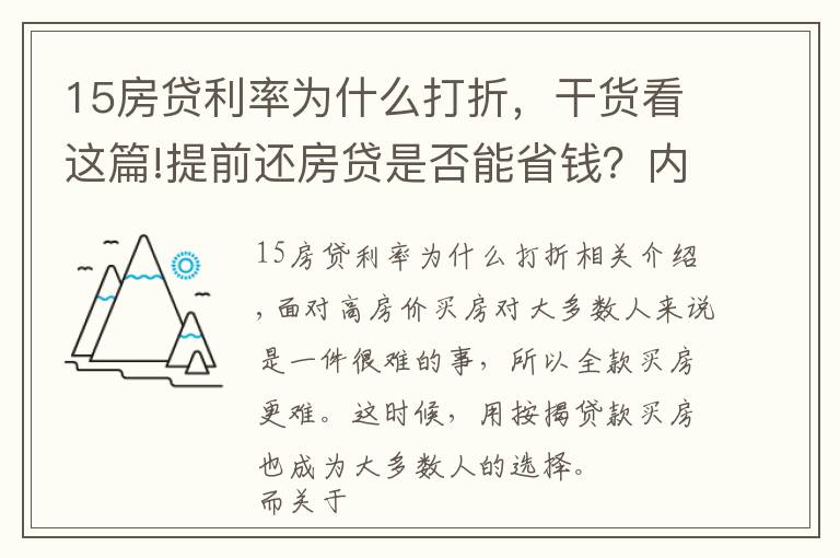15房贷利率为什么打折,干货看这篇!提前还房贷是否能省钱?内行表示:真不一定划算