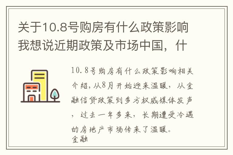 关于10.8号购房有什么政策影响我想说近期政策及市场中国，什么时候买房合适