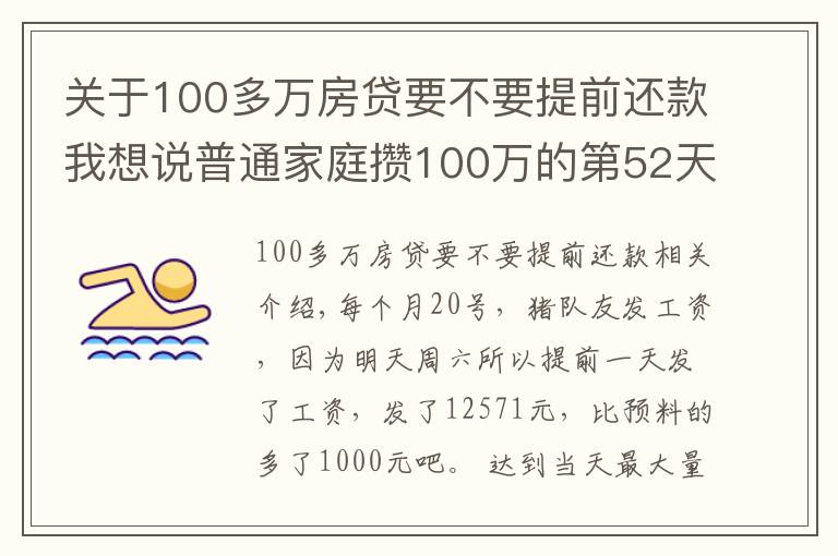 关于100多万房贷要不要提前还款我想说普通家庭攒100万的第52天——提前一天发工资了