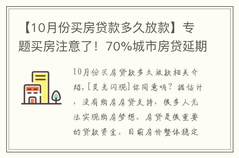 【10月份买房贷款多久放款】专题买房注意了！70%城市房贷延期，大概等49天才放款