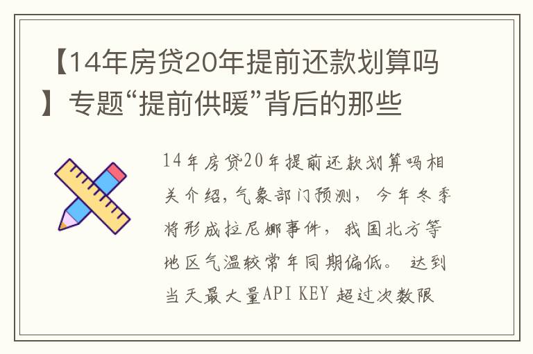 【14年房贷20年提前还款划算吗】专题“提前供暖”背后的那些事
