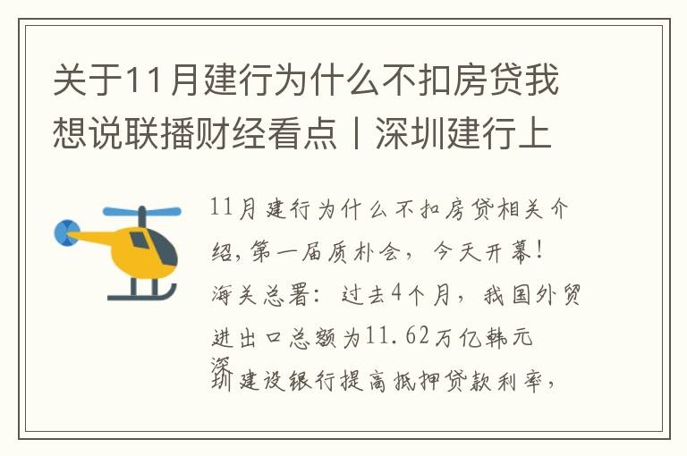 关于11月建行为什么不扣房贷我想说联播财经看点丨深圳建行上调房贷利率 打响“第一枪”