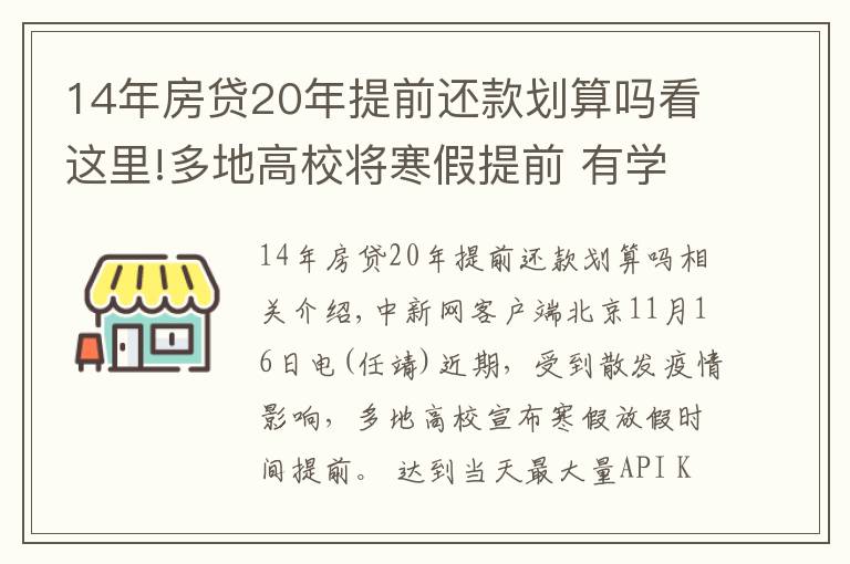 14年房贷20年提前还款划算吗看这里!多地高校将寒假提前 有学校12月下旬开启假期
