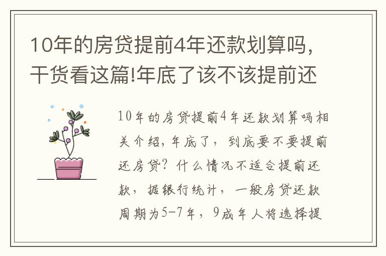 10年的房贷提前4年还款划算吗,干货看这篇!年底了该不该提前还房贷