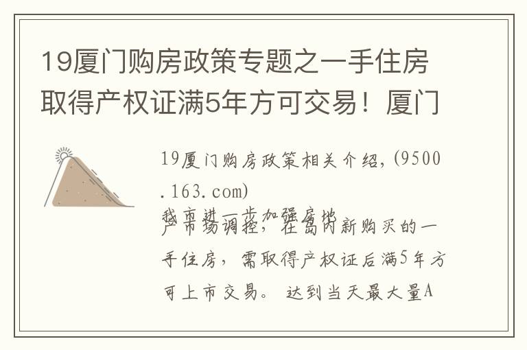 19厦门购房政策专题之一手住房取得产权证满5年方可交易!厦门发布房地产市场调控新政