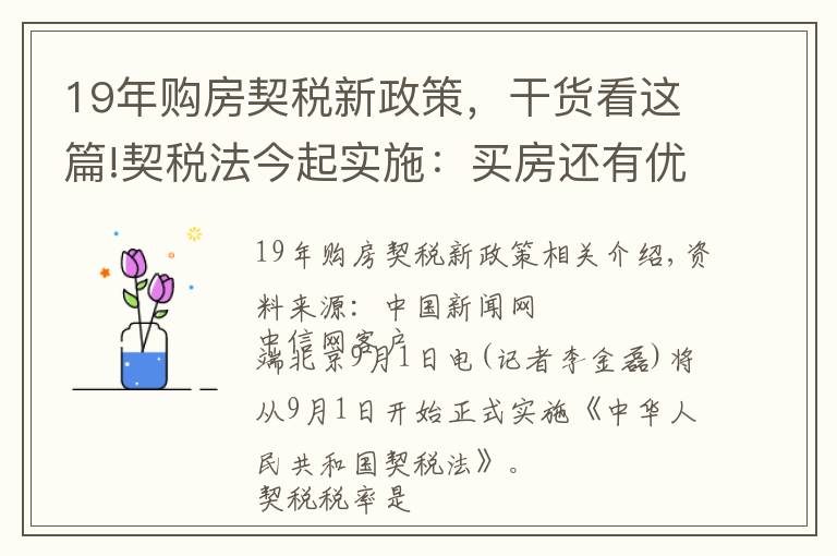 19年购房契税新政策,干货看这篇!契税法今起实施:买房还有优惠税率吗?