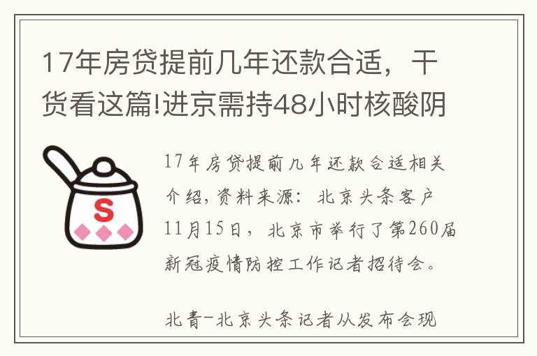 17年房贷提前几年还款合适,干货看这篇!进京需持48小时核酸阴性证明!北京三条进出京政策后天即将实施
