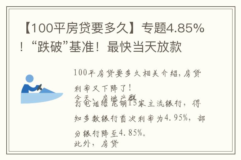 【100平房贷要多久】专题4.85%!“跌破”基准!最快当天放款!8月房贷利率出炉