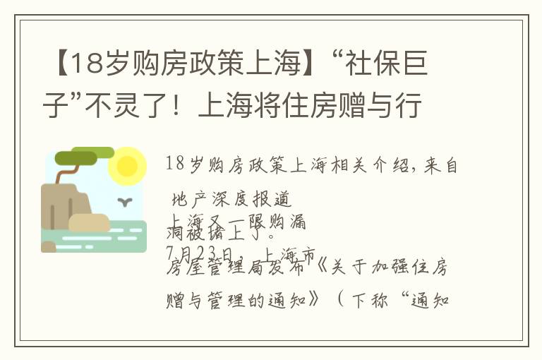 【18岁购房政策上海】“社保巨子”不灵了!上海将住房赠与行为纳入限购范围