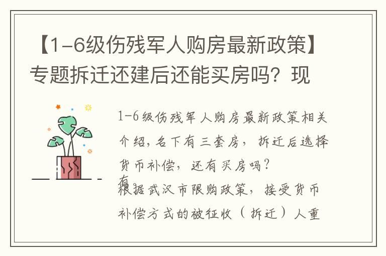 【1-6级伤残军人购房最新政策】专题拆迁还建后还能买房吗?现役军人能买几套房?武汉购房资格认定?