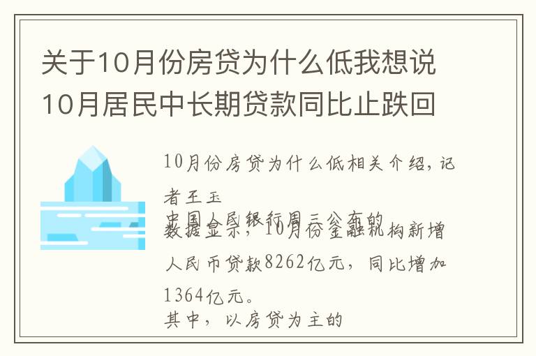 关于10月份房贷为什么低我想说10月居民中长期贷款同比止跌回升,房贷政策已有松动