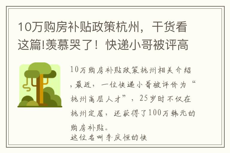 10万购房补贴政策杭州,干货看这篇!羡慕哭了!快递小哥被评高层次人才 购房可补贴100万