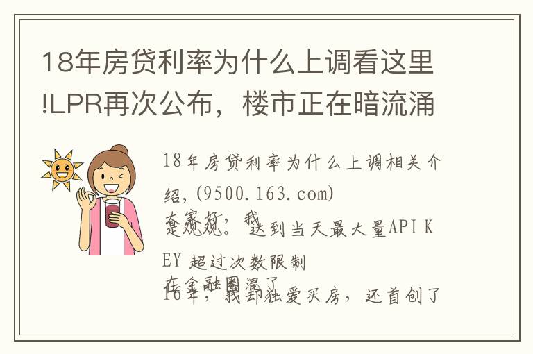 18年房贷利率为什么上调看这里!LPR再次公布,楼市正在暗流涌动