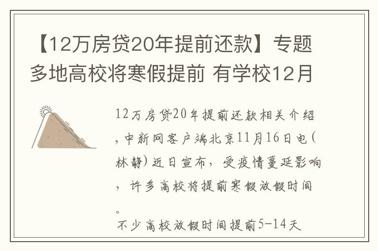 【12万房贷20年提前还款】专题多地高校将寒假提前 有学校12月下旬开启假期