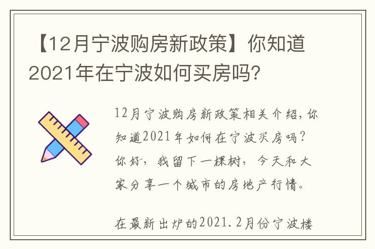 【12月宁波购房新政策】你知道2021年在宁波如何买房吗?