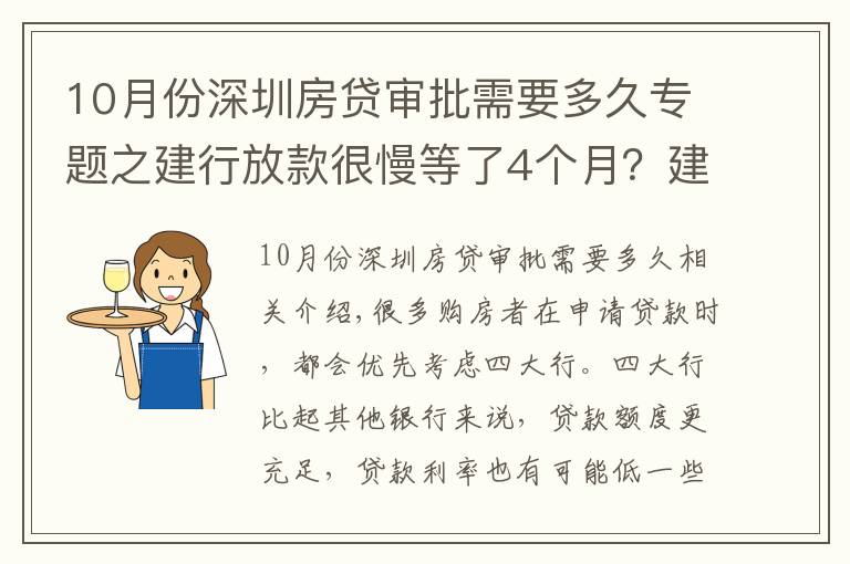 10月份深圳房贷审批需要多久专题之建行放款很慢等了4个月?建行每个月几号放款