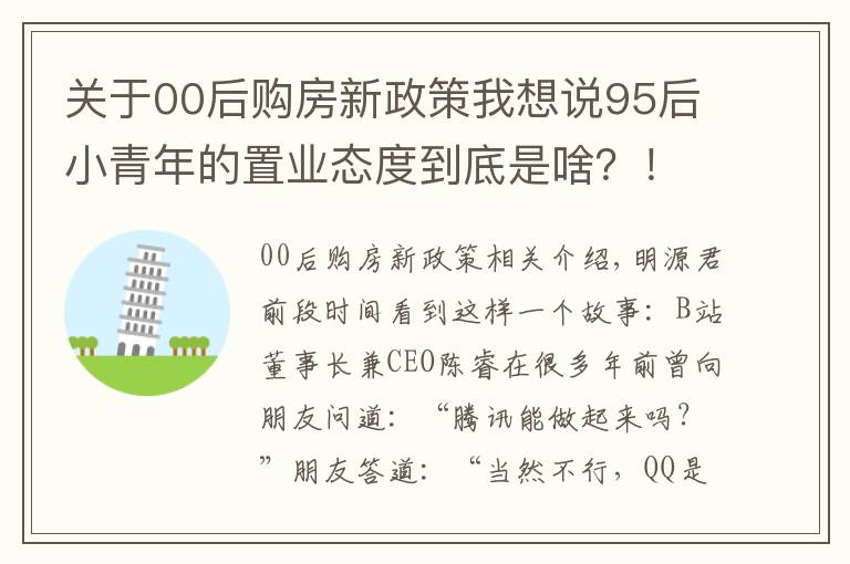 关于00后购房新政策我想说95后小青年的置业态度到底是啥?!一篇文章帮你盘清楚